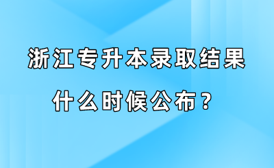 浙江专升本录取结果什么时候公布？.png