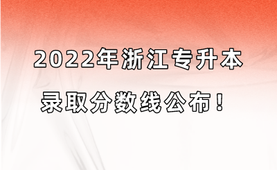 2022年浙江专升本录取分数线公布！.png