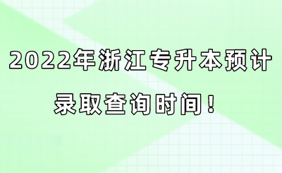 2022年浙江专升本预计录取查询时间！.png