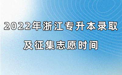 2022年浙江专升本录取及征集志愿时间.png