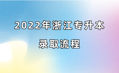 2022年浙江专升本录取流程.png