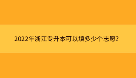 2022年浙江专升本可以填多少个志愿？ (1).jpg