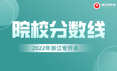 2022年浙江专升本各院校录取分数线！