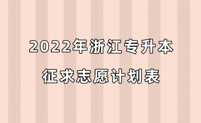 2022年浙江专升本征求志愿计划表.png