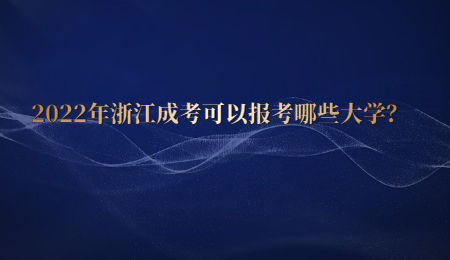 2022年浙江成考可以报考哪些大学？ (1).jpg