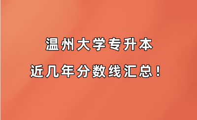 温州大学专升本近几年分数线汇总！（2019-2022年）.png