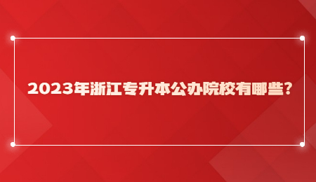 2023年浙江专升本公办院校有哪些?.jpg