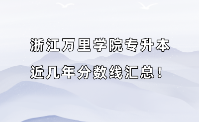 浙江万里学院专升本近几年分数线汇总！（2019-2022年）.png