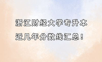 浙江财经大学专升本近几年分数线汇总！（2019-2022年）.png