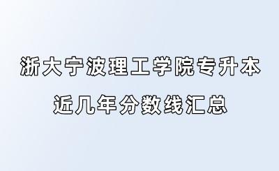 浙大宁波理工学院专升本近几年分数线汇总.jpeg