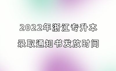 2022年浙江专升本录取通知书发放时间.png