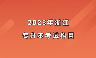2023年浙江专升本考试科目.jpeg