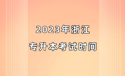 2023年浙江专升本考试时间.png