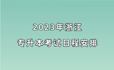 2023年浙江专升本考试日程安排.png