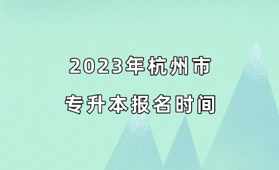 2023年杭州市专升本报名时间.png