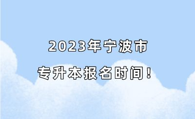 2023年宁波市专升本报名时间!.png