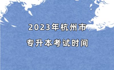 2023年杭州市专升本考试时间.png