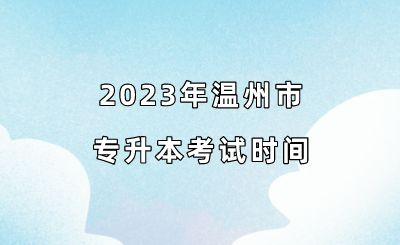 2023年温州市专升本考试时间.png