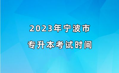 2023年宁波市专升本考试时间.png