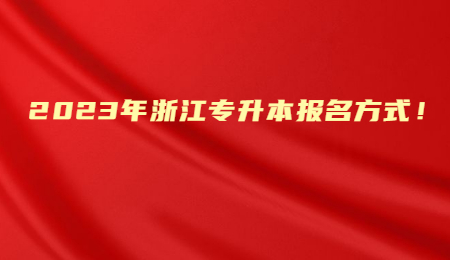 2023年浙江专升本报名方式！.jpg