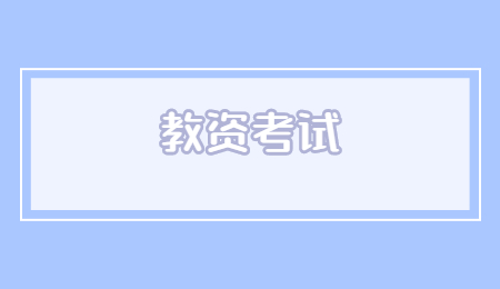 教资考试.jpg