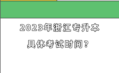 2023年浙江专升本具体考试时间?.png