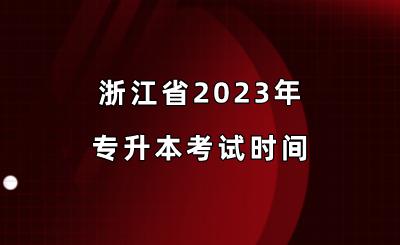 浙江省2023年专升本考试时间.png