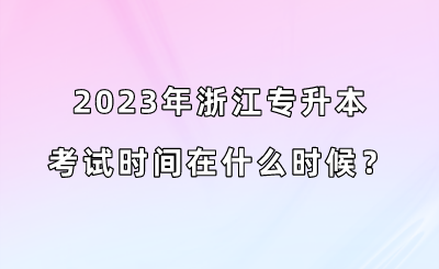 2023年浙江专升本考试时间在什么时候?.png