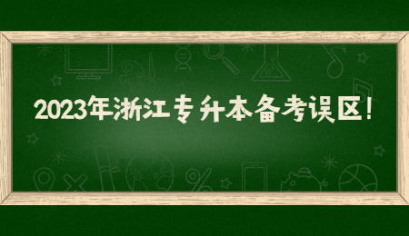 志愿填报注意事项公众号首图 (2).jpg