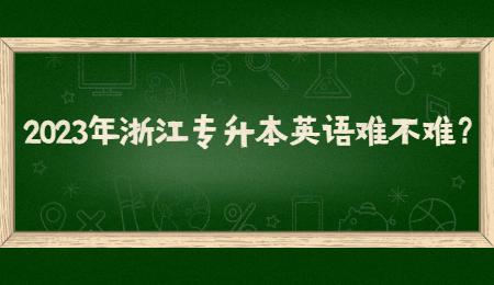 2023年浙江专升本英语难不难?