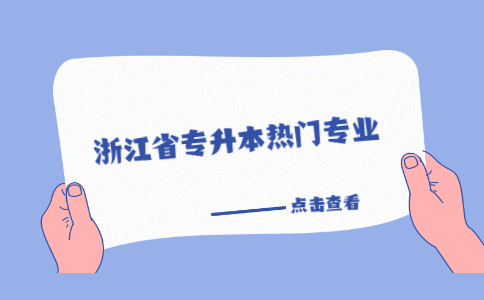 浙江省专升本热门专业.jpg