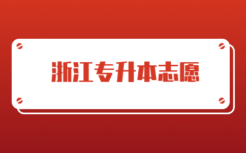 浙江专升本志愿.jpg