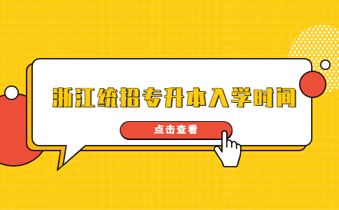 浙江统招专升本入学时间.jpg