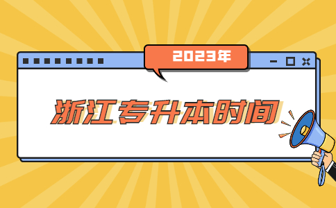浙江专升本时间.jpg