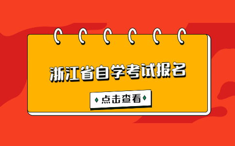 2022年10月浙江省自学考试报名公告