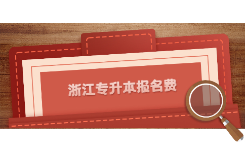 浙江专升本报名费.jpg