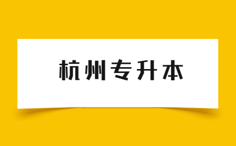 杭州专升本.jpg