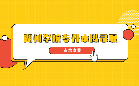 湖州学院专升本