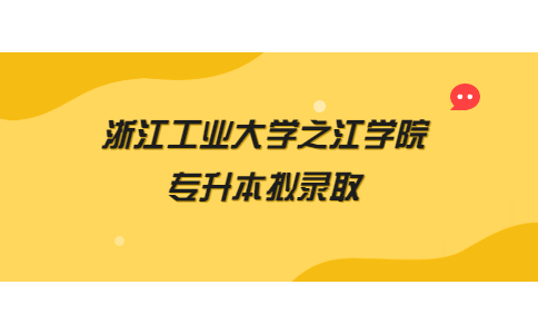 浙江工业大学之江学院专升本拟录取.jpg