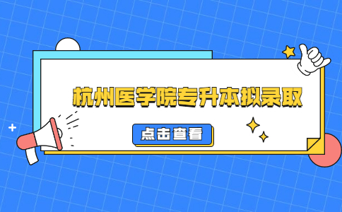 杭州医学院专升本拟录取.jpg