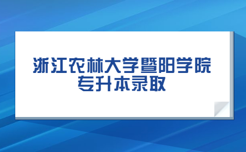 浙江农林大学暨阳学院专升本录取.jpg