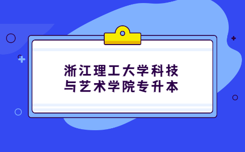 浙江理工大学科技与艺术学院专升本.jpg