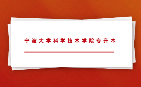 宁波大学科学技术学院专升本.jpg