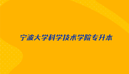 宁波大学科学技术学院专升本.jpg