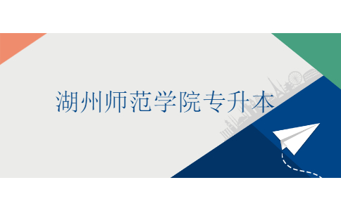 湖州师范学院专升本.jpg
