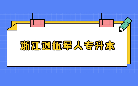 浙江退伍军人专升本.jpg