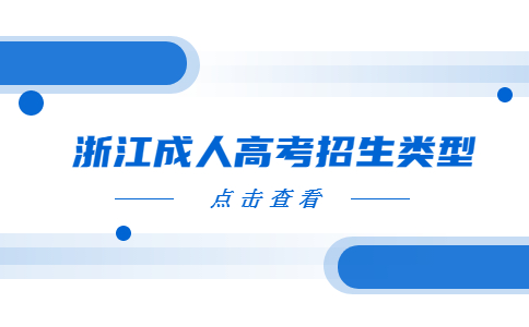 浙江成人高考招生类型.jpg
