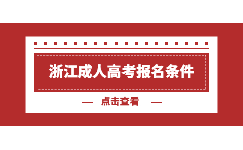 浙江成人高考报名条件.jpg