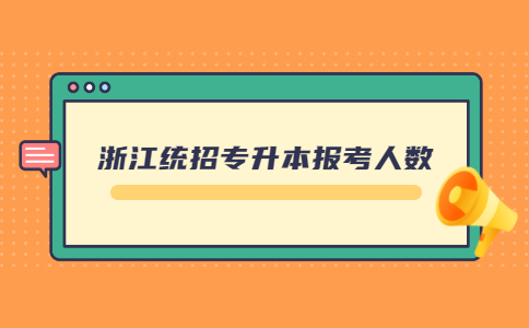浙江统招专升本报考人数.jpg