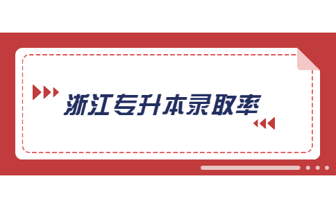 浙江专升本录取率.jpg